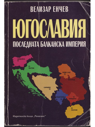 Югославия. Последната балканска империя