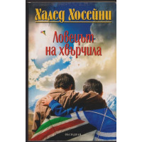 Ловецът на хвърчила Ловецът на хвърчила