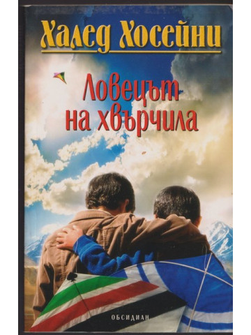 Ловецът на хвърчила Ловецът на хвърчила