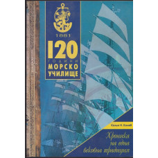 120 години Морско училище