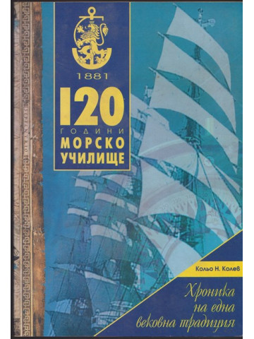 120 години Морско училище