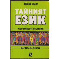 Тайният език Тайният език