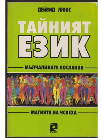 Тайният език Тайният език