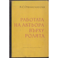 Работата на актьора върху ролята