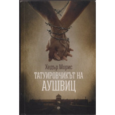 Татуировчикът на Аушвиц