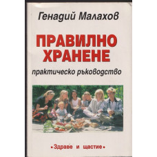 Правилно хранене Правилно хранене