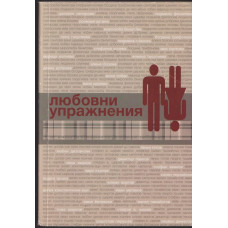 Любовни упражнения Любовни упражнения