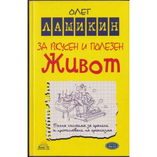 За вкусен и полезен живот