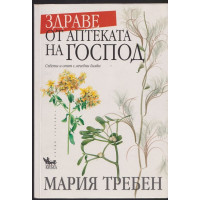 Здраве от аптеката на Господ Здраве от аптеката на Господ