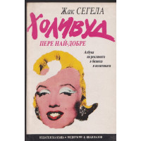 Холивуд пере най-добре Холивуд пере най-добре