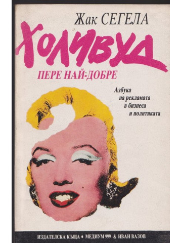 Холивуд пере най-добре Холивуд пере най-добре
