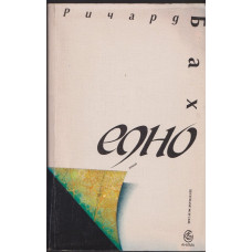 Едно Едно