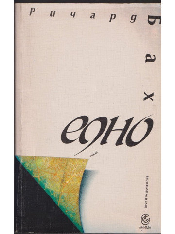 Едно Едно