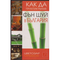 Как да практикуваме Фън шуй в България Как да практикуваме Фън шуй в България