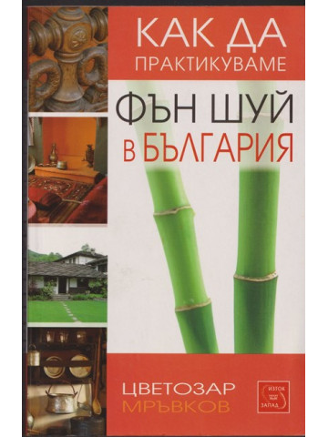 Как да практикуваме Фън шуй в България