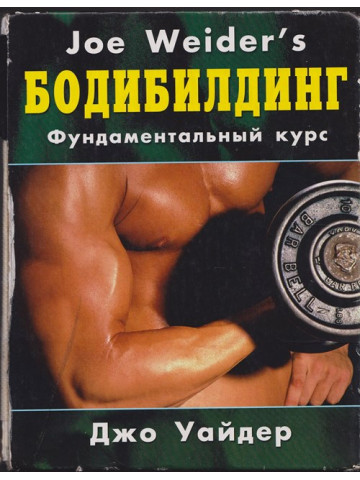 Бодибилдинг Бодибилдинг