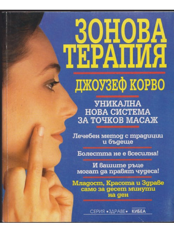 Зонова терапия Зонова терапия
