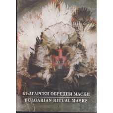 Български обредни маски / Bulgarian ritual masks Български обредни маски / Bulgarian ritual masks