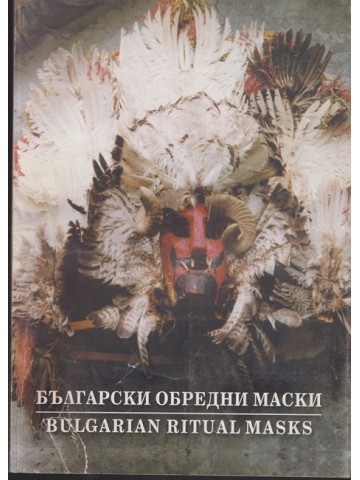 Български обредни маски / Bulgarian ritual masks