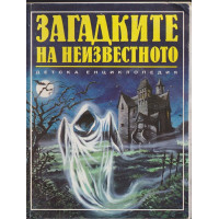 Загадките на неизвестното Загадките на неизвестното