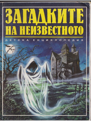 Загадките на неизвестното