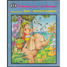 Четириноги любимци. Книга 2: Бали - малкото индийче