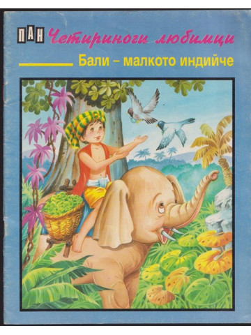 Четириноги любимци. Книга 2: Бали - малкото индийче Четириноги любимци. Книга 2: Бали - малкото индийче