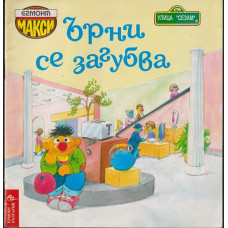 Ърни се загубва