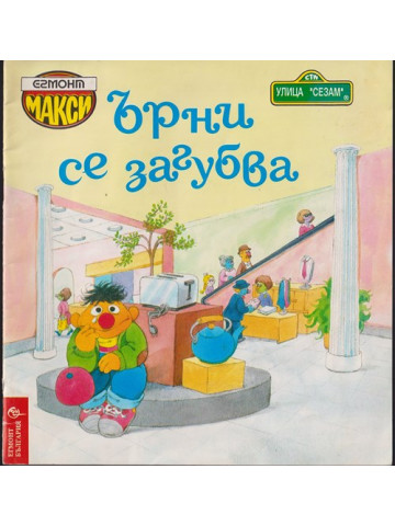 Ърни се загубва Ърни се загубва
