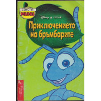 Приключението на бръмбарите Приключението на бръмбарите