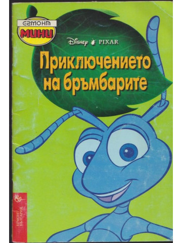 Приключението на бръмбарите Приключението на бръмбарите