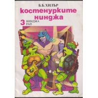 Костенурките нинджа. Книга 3: Нинджа рап Костенурките нинджа. Книга 3: Нинджа рап