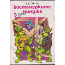 Костенурките нинджа. Книга 3: Нинджа рап