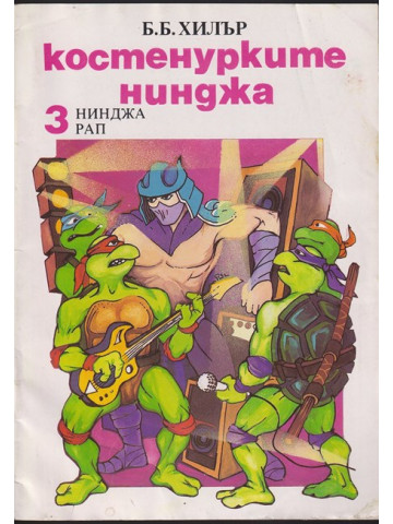 Костенурките нинджа. Книга 3: Нинджа рап Костенурките нинджа. Книга 3: Нинджа рап