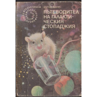 Пътеводител на галактическия стопаджия