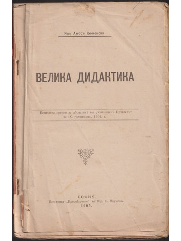 Велика дидактика