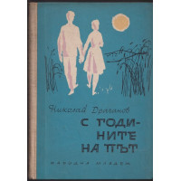 С годините на път С годините на път