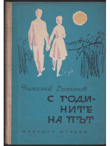 С годините на път С годините на път