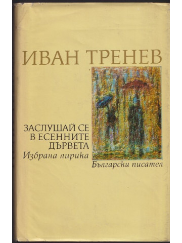 Заслушай се в есенните дървета