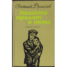Нашата пролет я няма Нашата пролет я няма