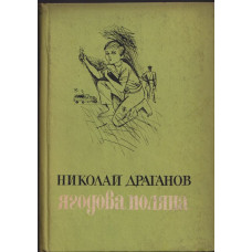 Ягодова поляна Ягодова поляна