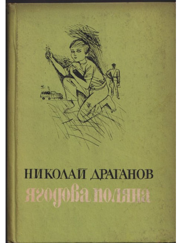 Ягодова поляна
