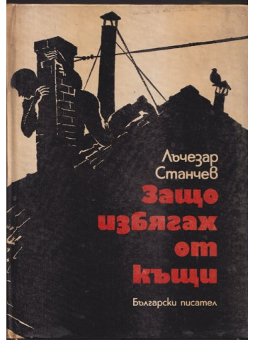 Защо избягах от къщи Защо избягах от къщи