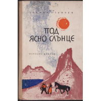 Под ясно слънце Под ясно слънце