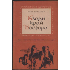 Клади край Босфора