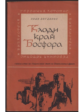 Клади край Босфора