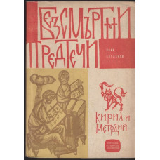 Безсмъртни предтечи: Кирил и Методий Безсмъртни предтечи: Кирил и Методий