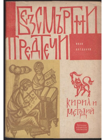 Безсмъртни предтечи: Кирил и Методий