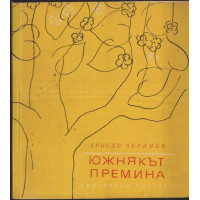 Южнякът премина Южнякът премина