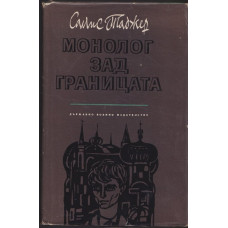 Монолог зад границата